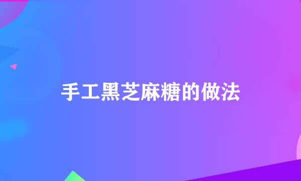 手工黑芝麻糖的做法