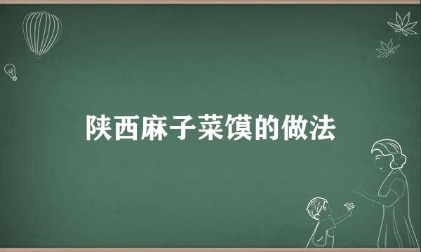 陕西麻子菜馍的做法