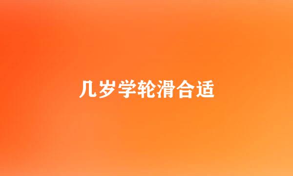 几岁学轮滑合适