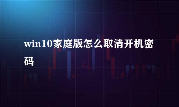 win10家庭版怎么取消开机密码