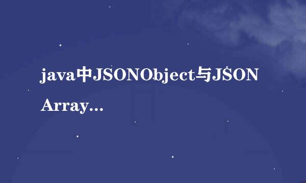 java中JSONObject与JSONArray如何克隆