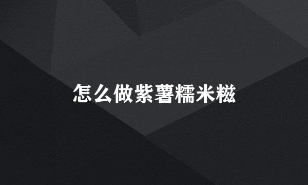 怎么做紫薯糯米糍