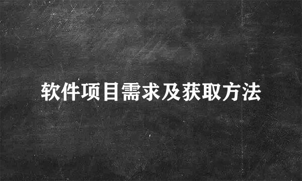 软件项目需求及获取方法
