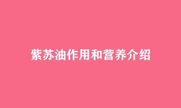 紫苏油作用和营养介绍