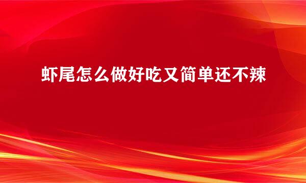 虾尾怎么做好吃又简单还不辣