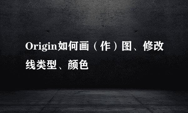 Origin如何画（作）图、修改线类型、颜色