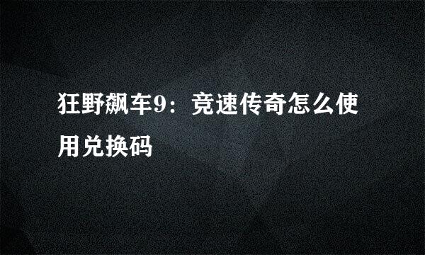 狂野飙车9：竞速传奇怎么使用兑换码
