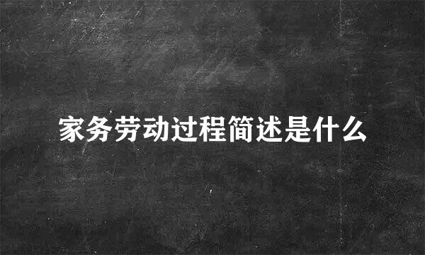 家务劳动过程简述是什么