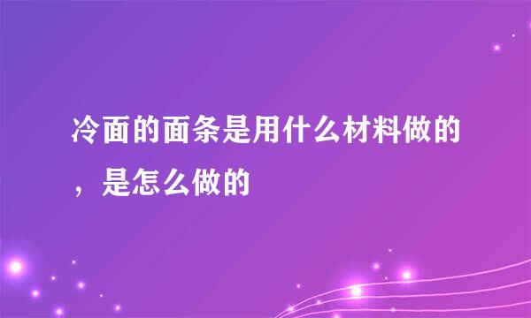 冷面的面条是用什么材料做的，是怎么做的