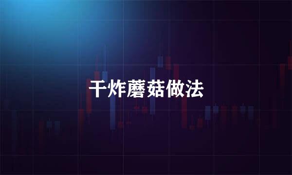 干炸蘑菇做法