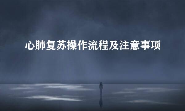 心肺复苏操作流程及注意事项