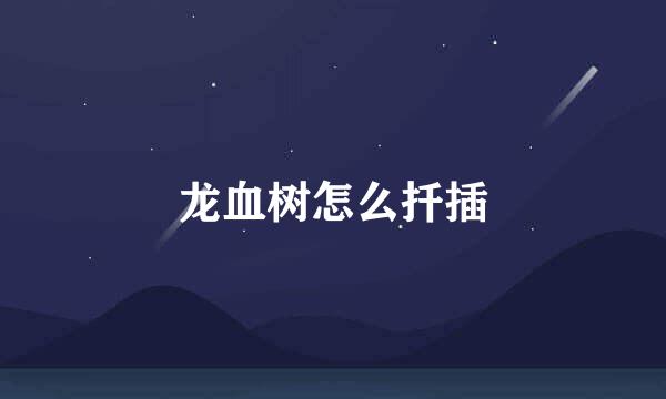 龙血树怎么扦插