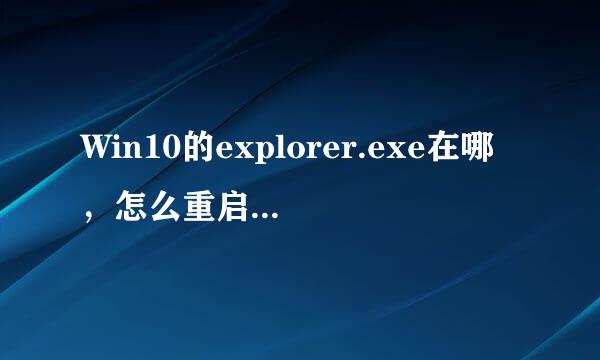 Win10的explorer.exe在哪，怎么重启资源管理器