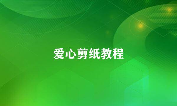爱心剪纸教程