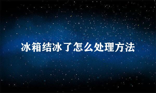冰箱结冰了怎么处理方法