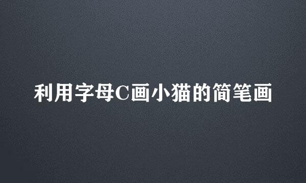 利用字母C画小猫的简笔画