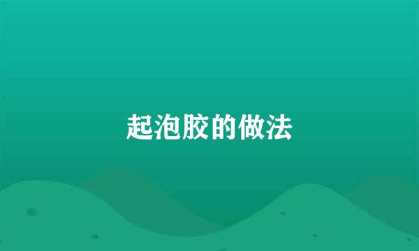 起泡胶的做法