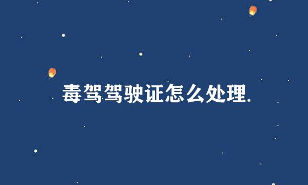 毒驾驾驶证怎么处理