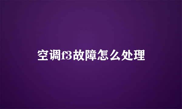 空调f3故障怎么处理