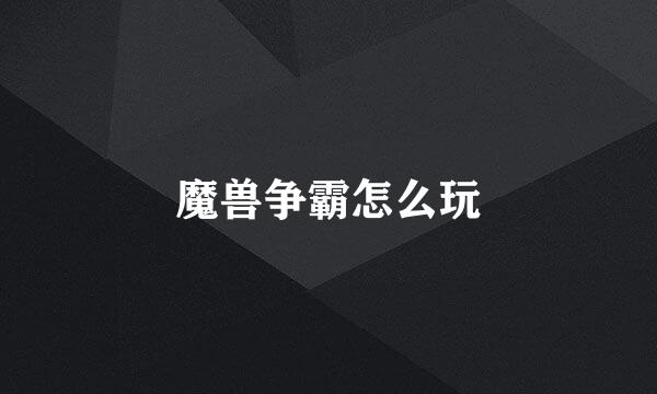 魔兽争霸怎么玩