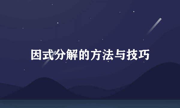 因式分解的方法与技巧