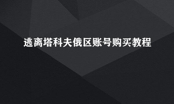 逃离塔科夫俄区账号购买教程