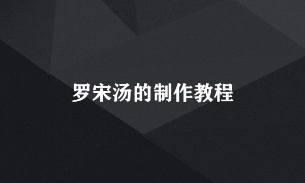 罗宋汤的制作教程