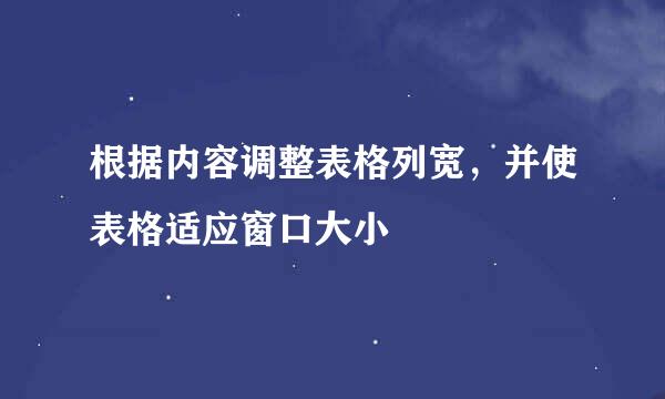 根据内容调整表格列宽，并使表格适应窗口大小