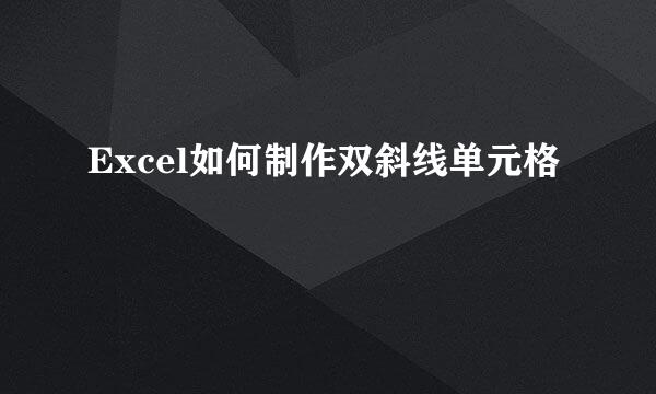 Excel如何制作双斜线单元格