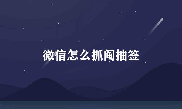 微信怎么抓阄抽签