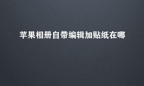 苹果相册自带编辑加贴纸在哪