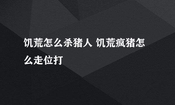 饥荒怎么杀猪人 饥荒疯猪怎么走位打