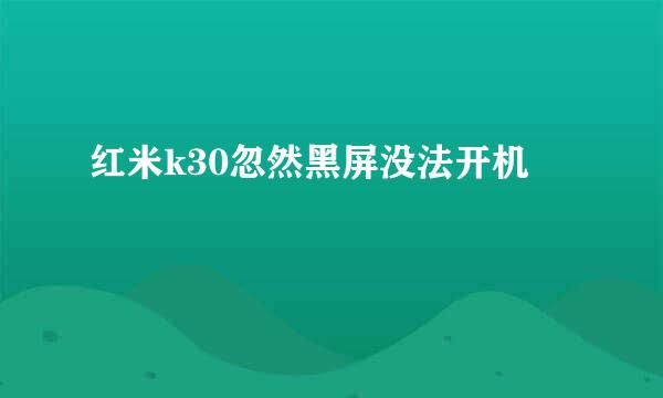 红米k30忽然黑屏没法开机