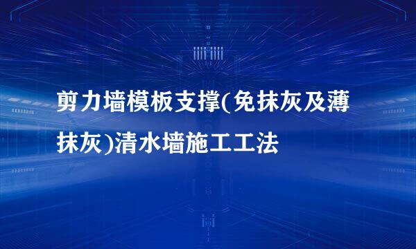 剪力墙模板支撑(免抹灰及薄抹灰)清水墙施工工法