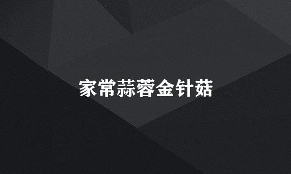 家常蒜蓉金针菇