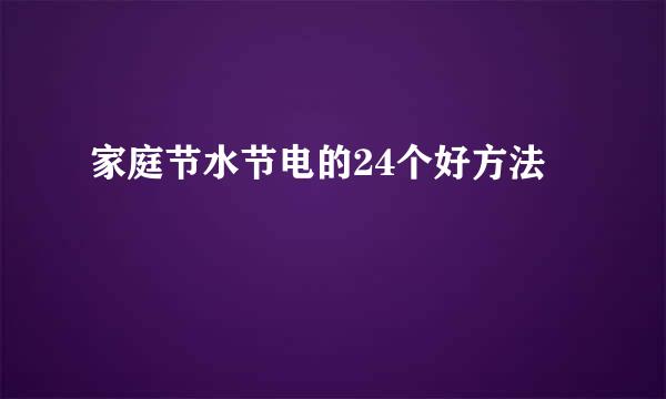 家庭节水节电的24个好方法