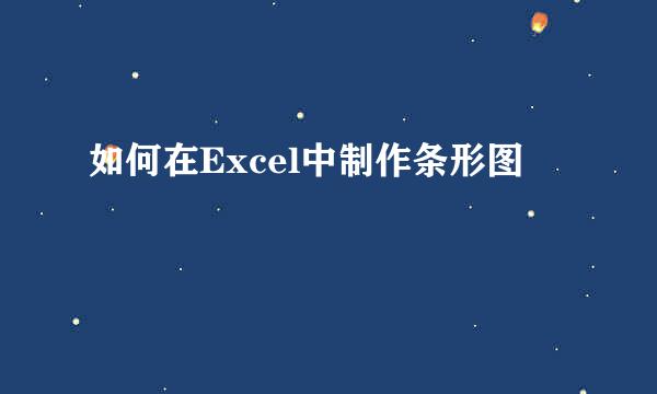 如何在Excel中制作条形图