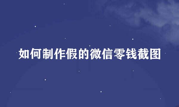 如何制作假的微信零钱截图