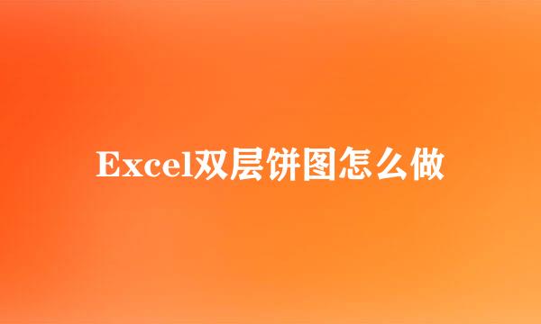 Excel双层饼图怎么做