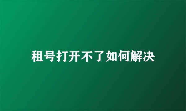租号打开不了如何解决