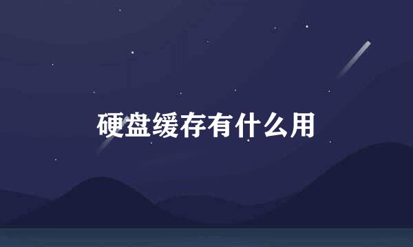 硬盘缓存有什么用