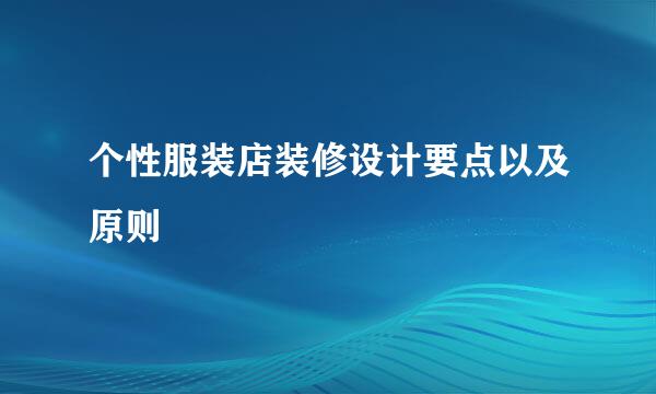 个性服装店装修设计要点以及原则