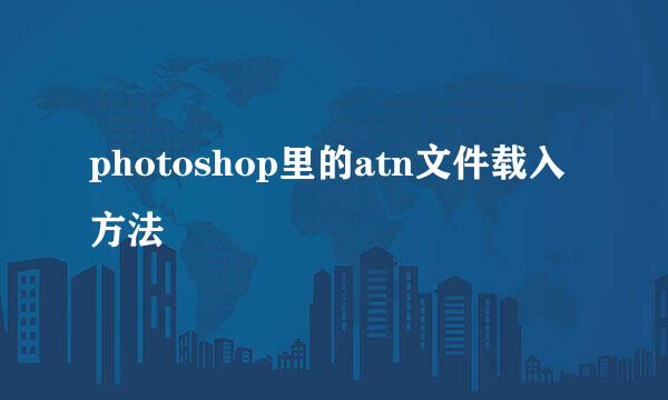 photoshop里的atn文件载入方法