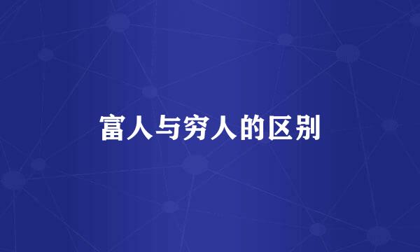富人与穷人的区别
