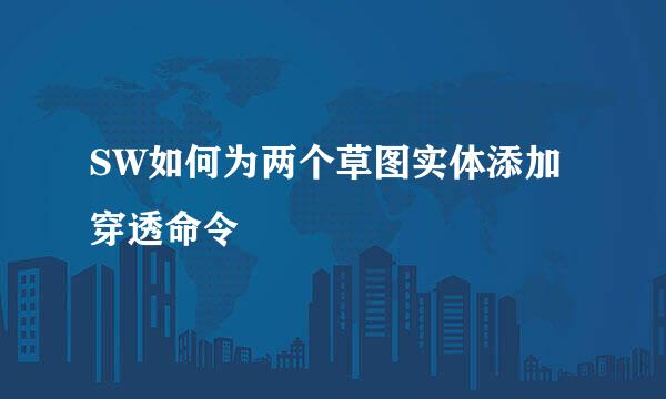 SW如何为两个草图实体添加穿透命令