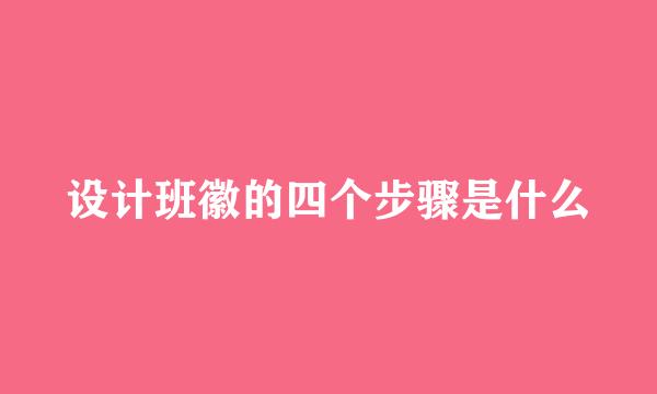 设计班徽的四个步骤是什么