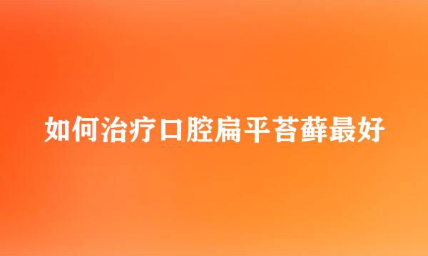 如何治疗口腔扁平苔藓最好