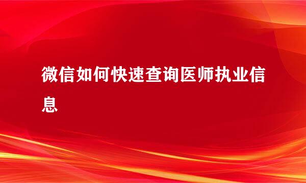 微信如何快速查询医师执业信息