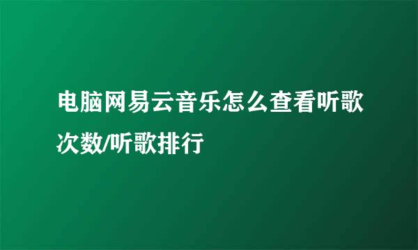 电脑网易云音乐怎么查看听歌次数/听歌排行