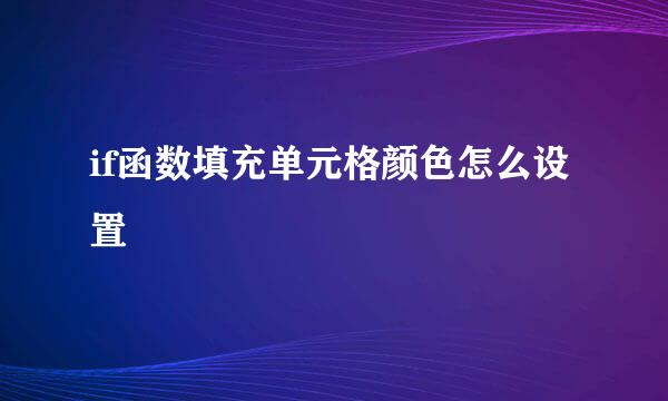 if函数填充单元格颜色怎么设置